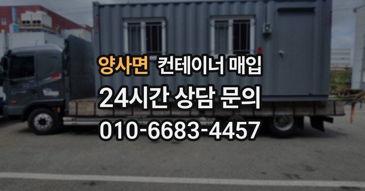 양사면 컨테이너 매입