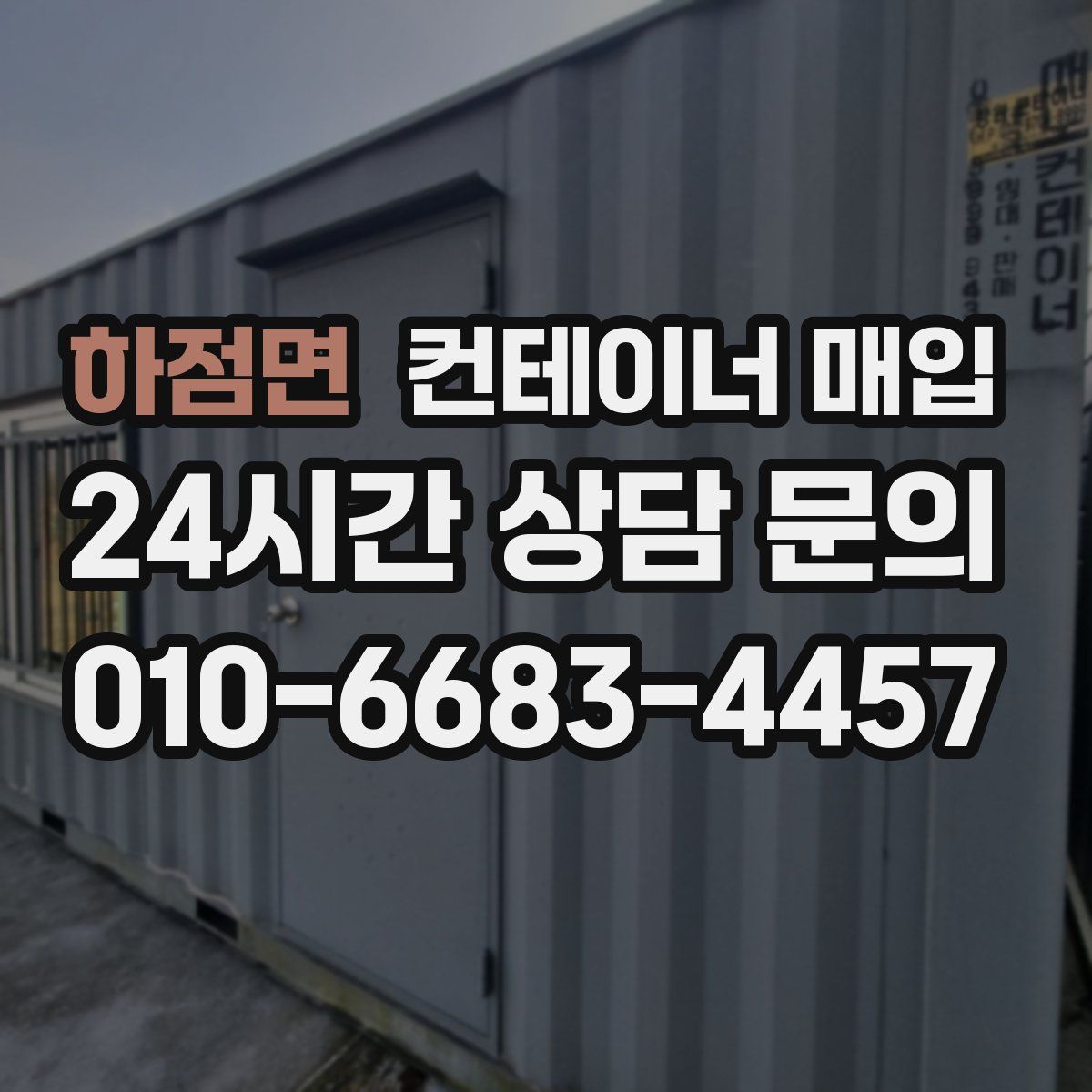 하점면 컨테이너 매입