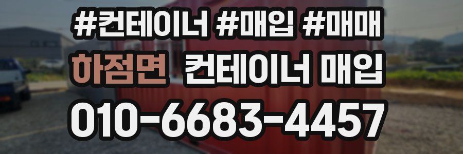 하점면 컨테이너 매입