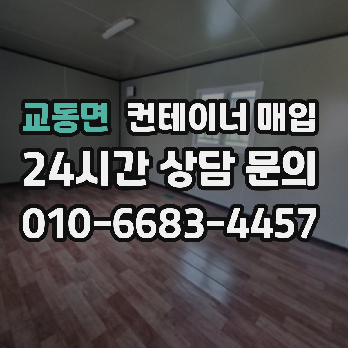 교동면 컨테이너 매입