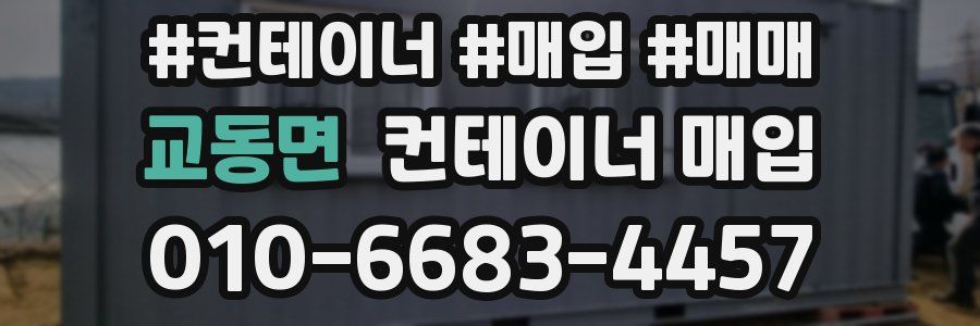 교동면 컨테이너 매입