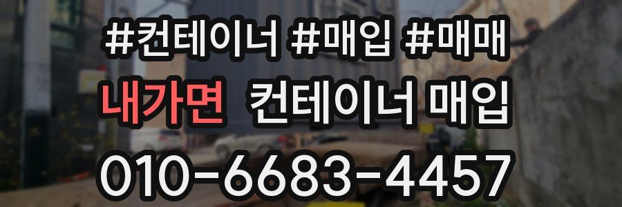 내가면 컨테이너 매입