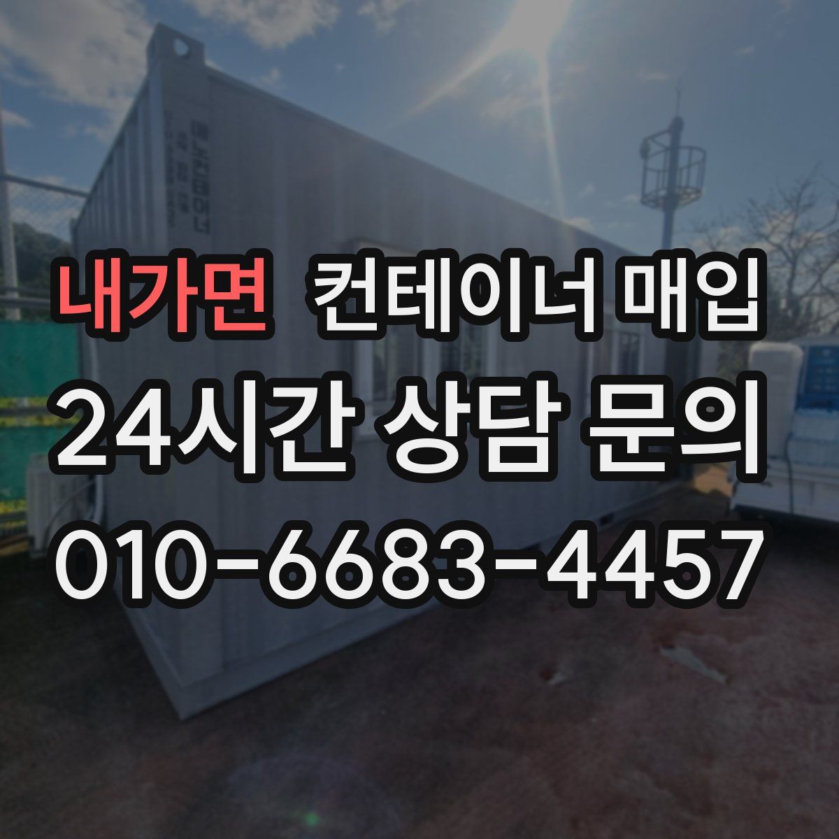 내가면 컨테이너 매입