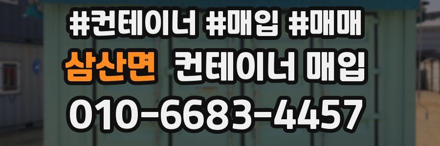 삼산면 컨테이너 매입