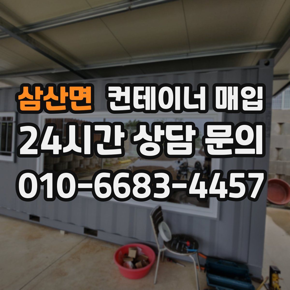 삼산면 컨테이너 매입