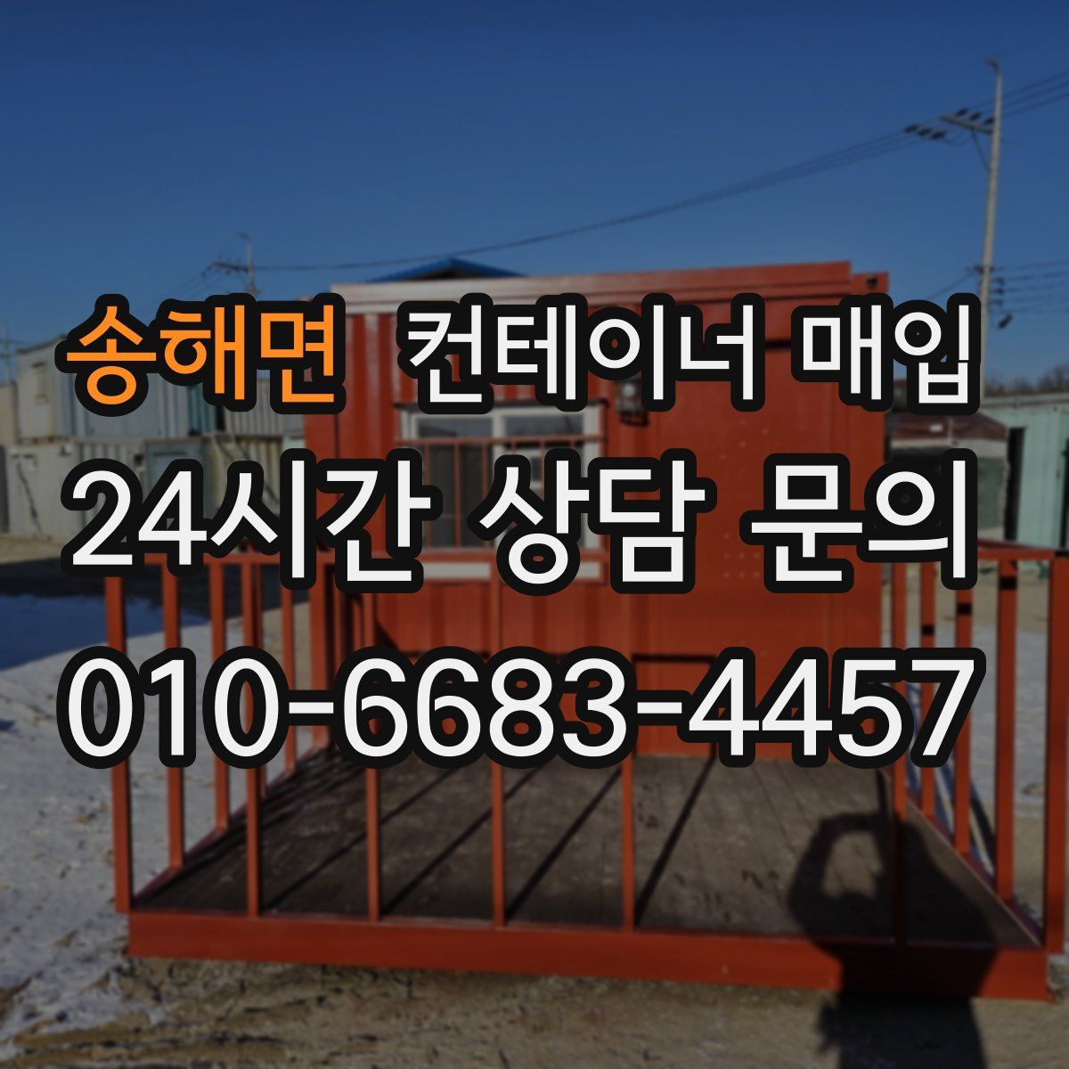 송해면 컨테이너 매입