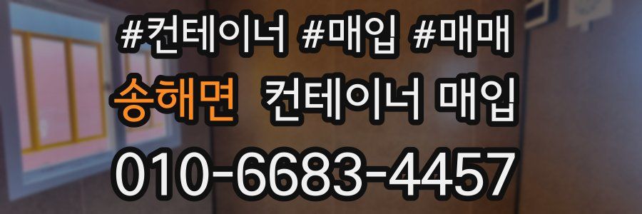 송해면 컨테이너 매입