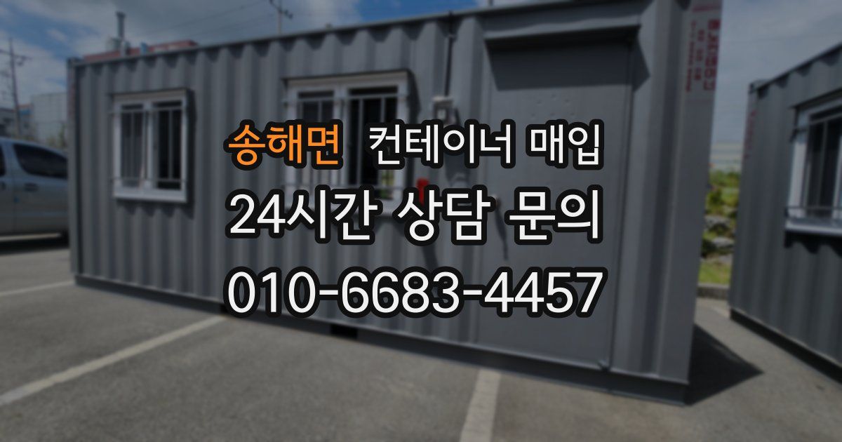 송해면 컨테이너 매입