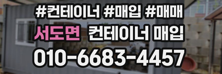 서도면 컨테이너 매입