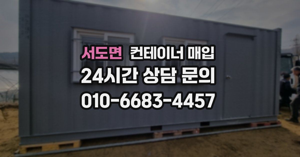 서도면 컨테이너 매입