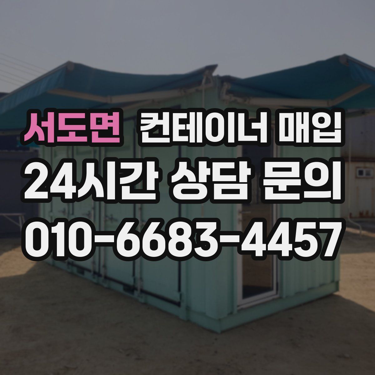 서도면 컨테이너 매입