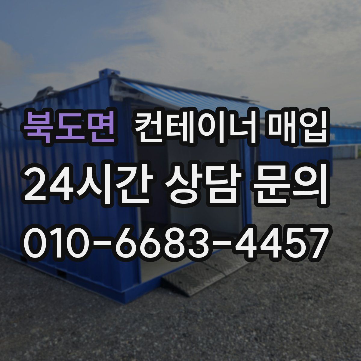 북도면 컨테이너 매입