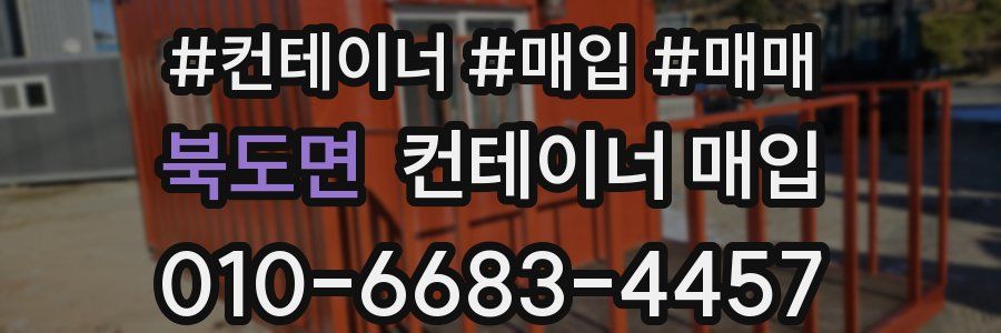 북도면 컨테이너 매입