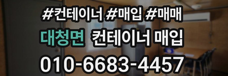 대청면 컨테이너 매입