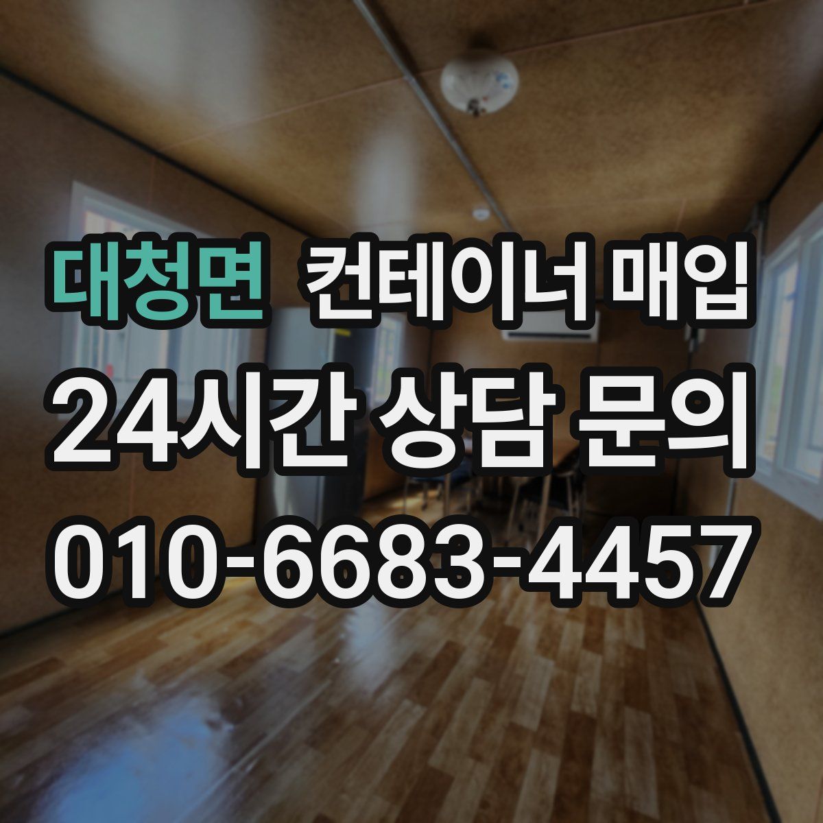 대청면 컨테이너 매입