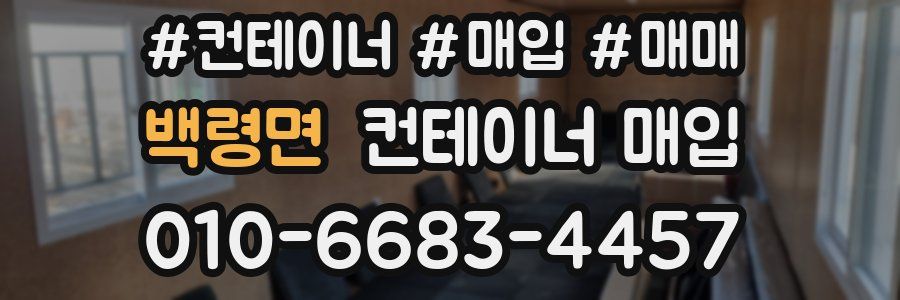백령면 컨테이너 매입