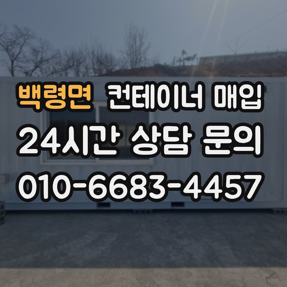 백령면 컨테이너 매입