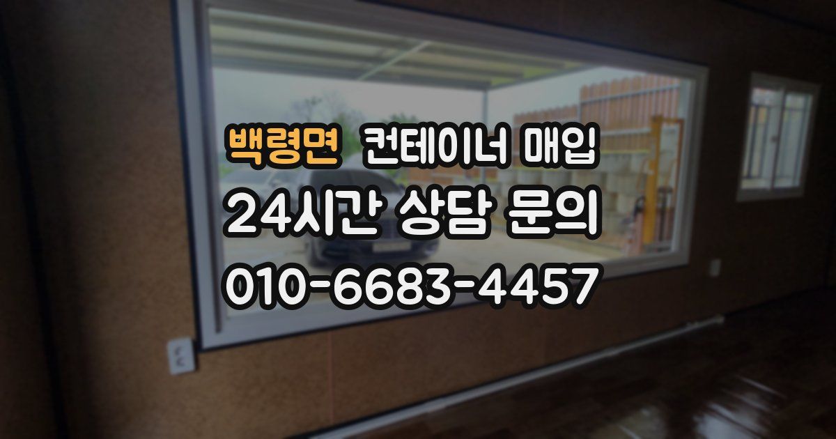 백령면 컨테이너 매입