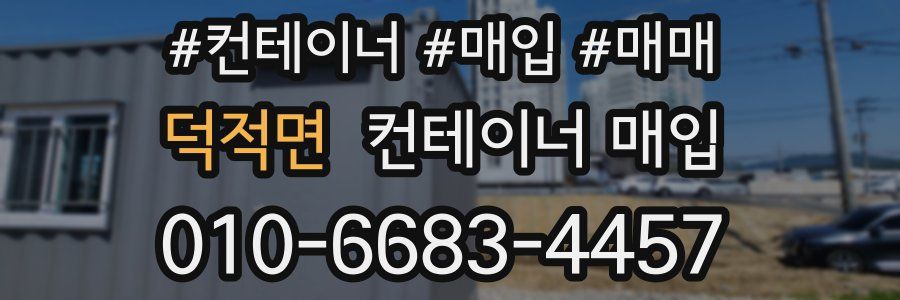 덕적면 컨테이너 매입