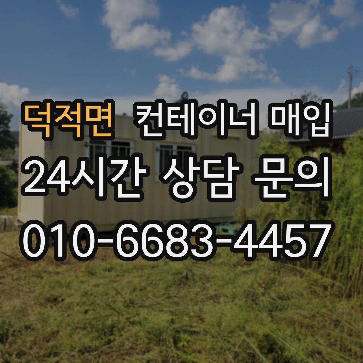 덕적면 컨테이너 매입