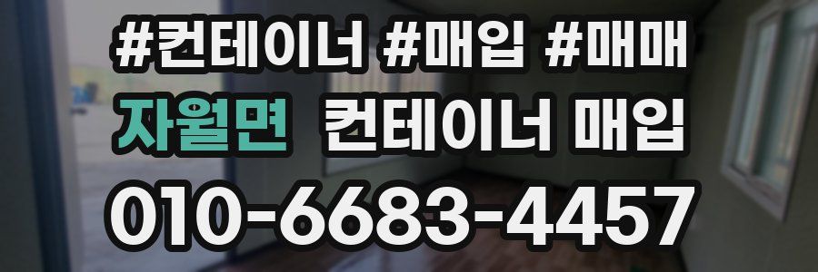 자월면 컨테이너 매입
