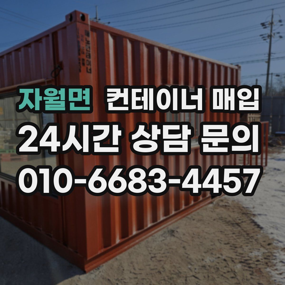 자월면 컨테이너 매입
