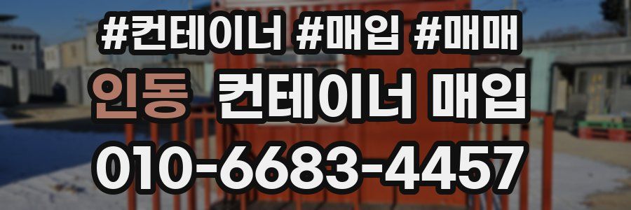 인동 컨테이너 매입