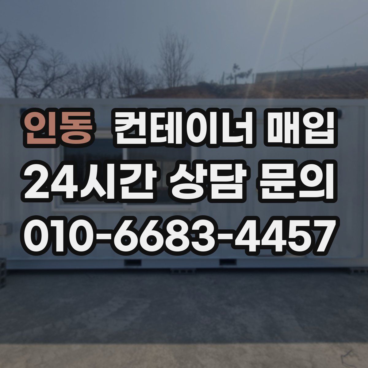 인동 컨테이너 매입