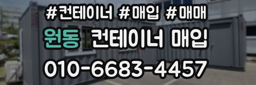 원동 컨테이너 매입