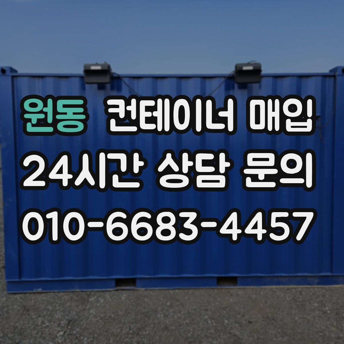 원동 컨테이너 매입