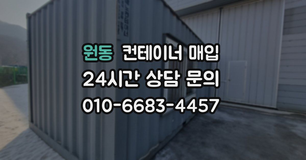 원동 컨테이너 매입