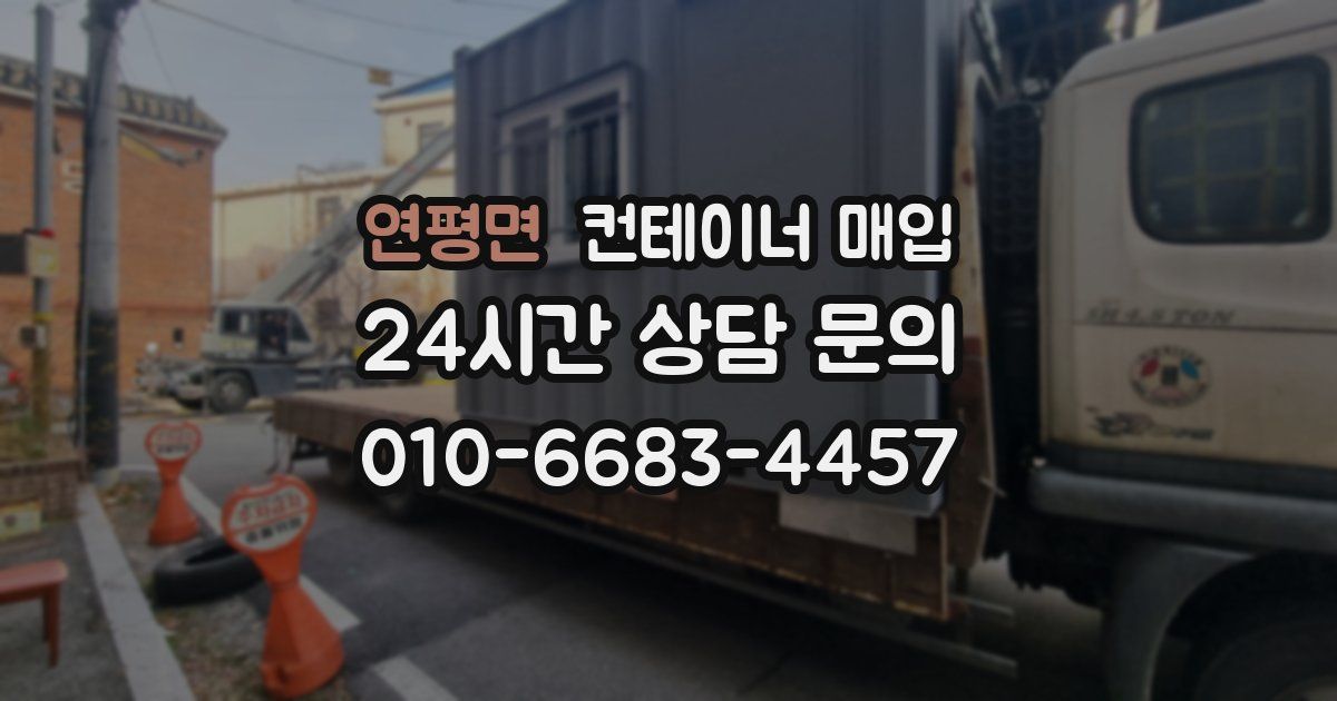 연평면 컨테이너 매입