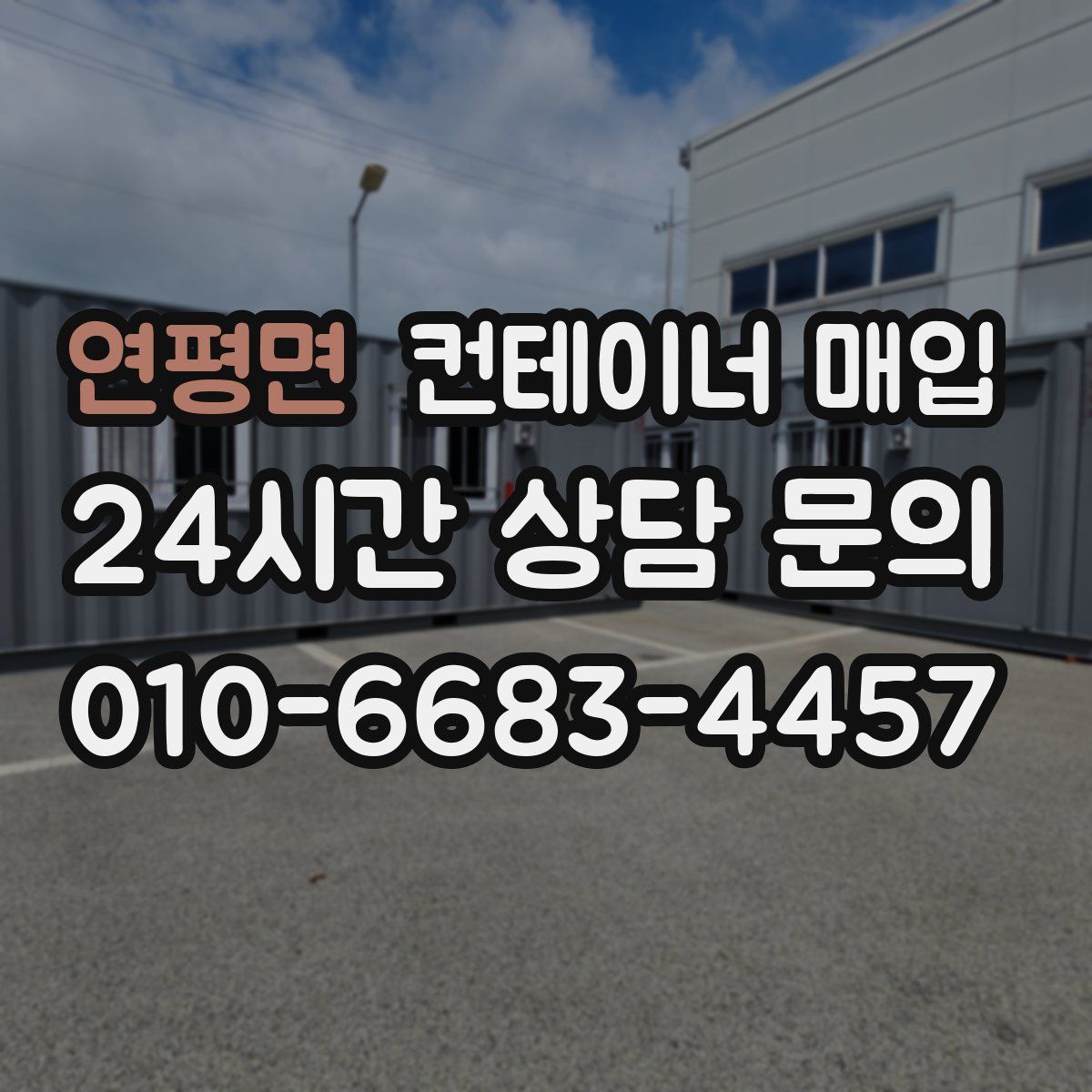 연평면 컨테이너 매입
