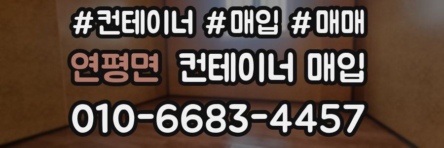 연평면 컨테이너 매입