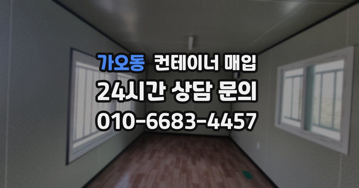 가오동 컨테이너 매입