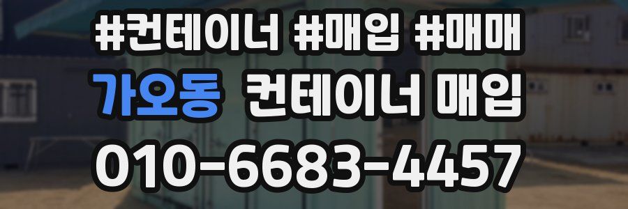 가오동 컨테이너 매입
