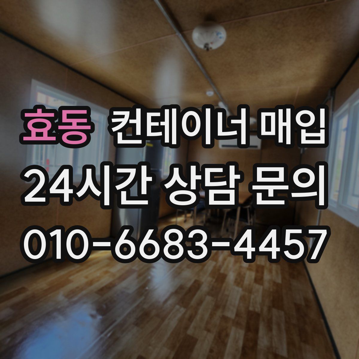 효동 컨테이너 매입