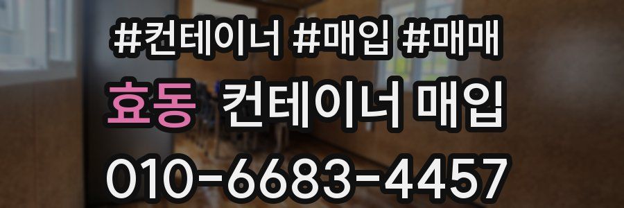 효동 컨테이너 매입