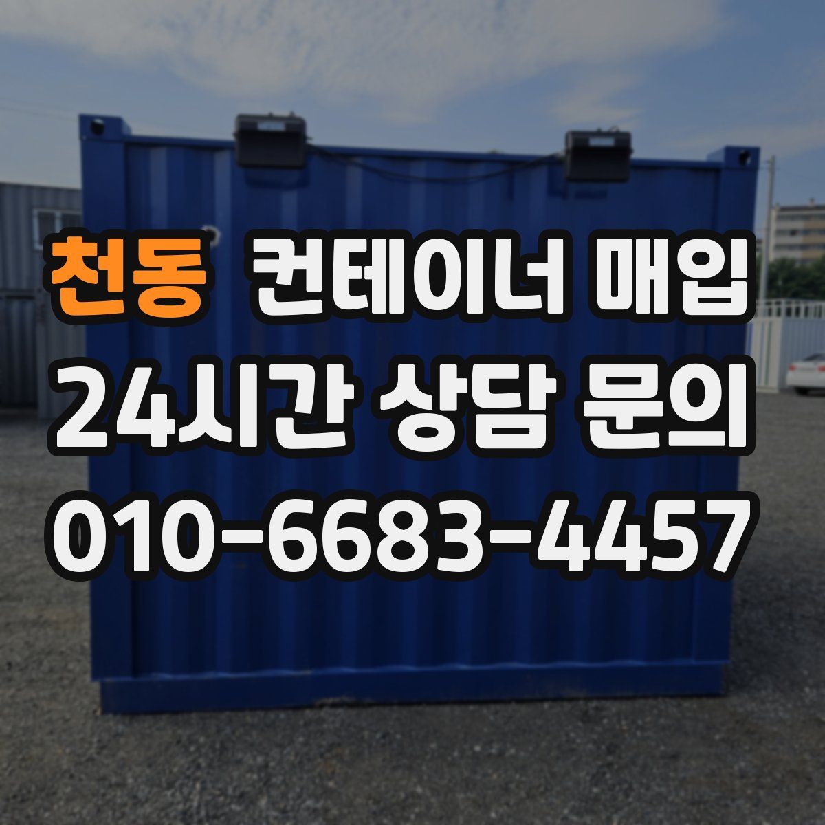 천동 컨테이너 매입