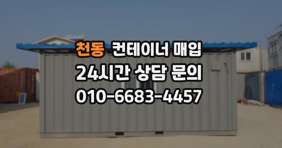 천동 컨테이너 매입