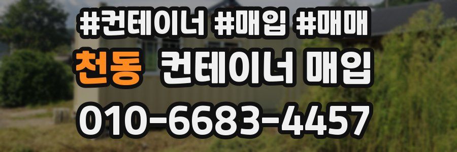 천동 컨테이너 매입