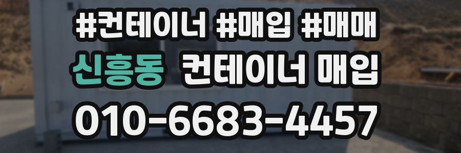 신흥동 컨테이너 매입