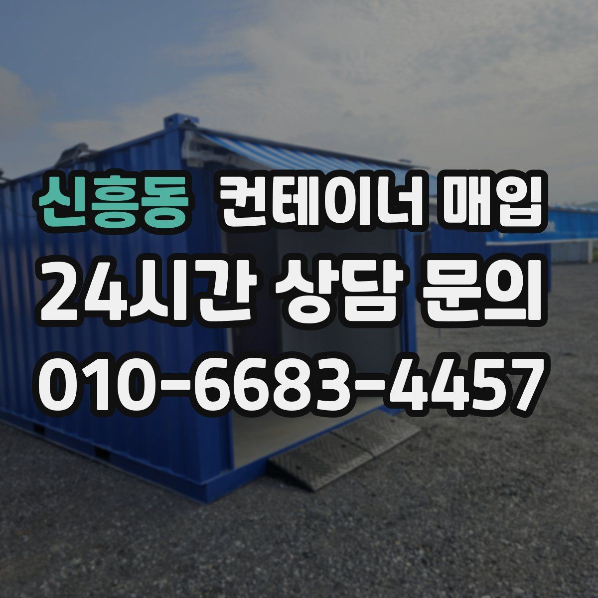 신흥동 컨테이너 매입