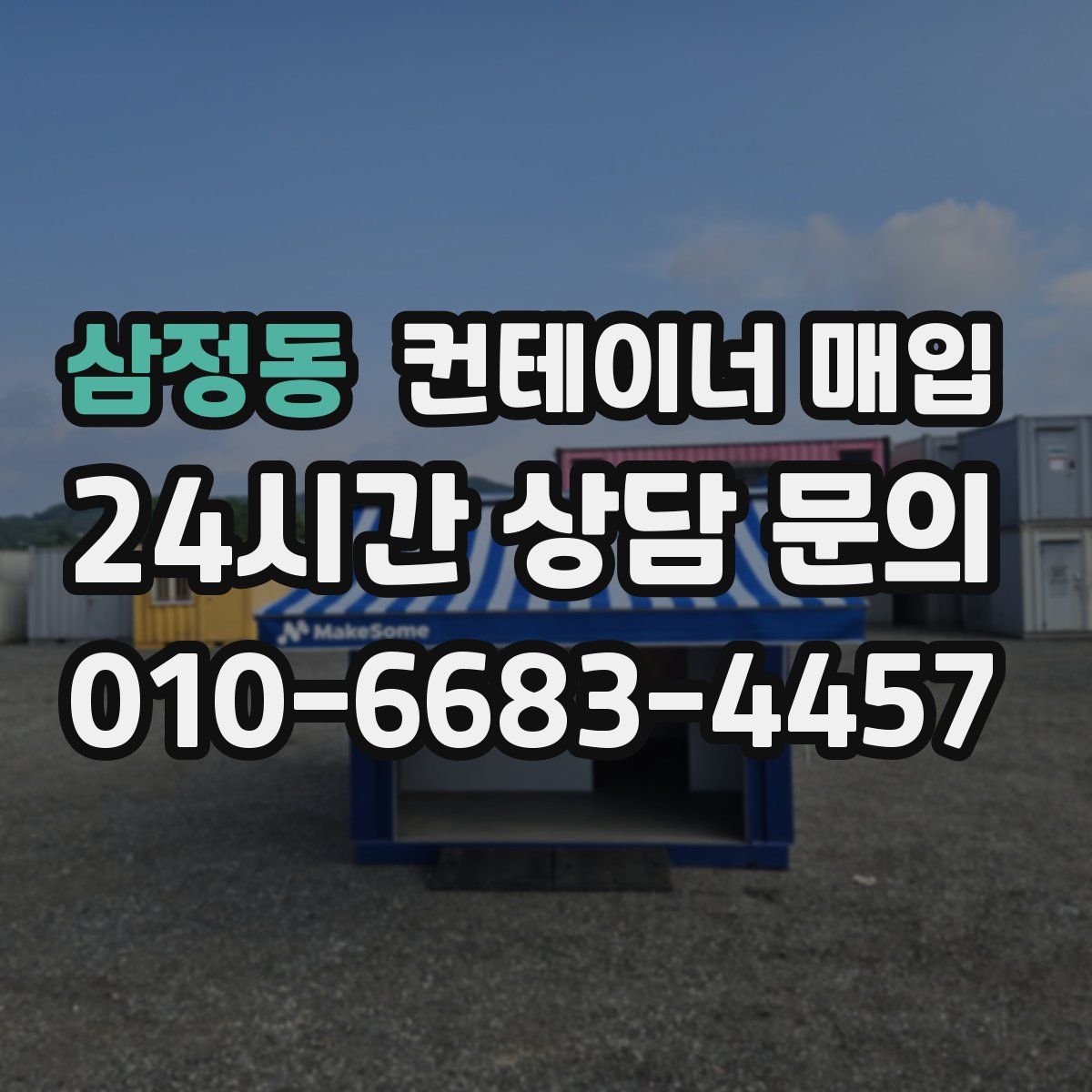 삼정동 컨테이너 매입