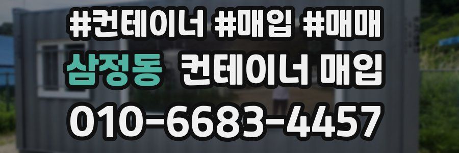 삼정동 컨테이너 매입
