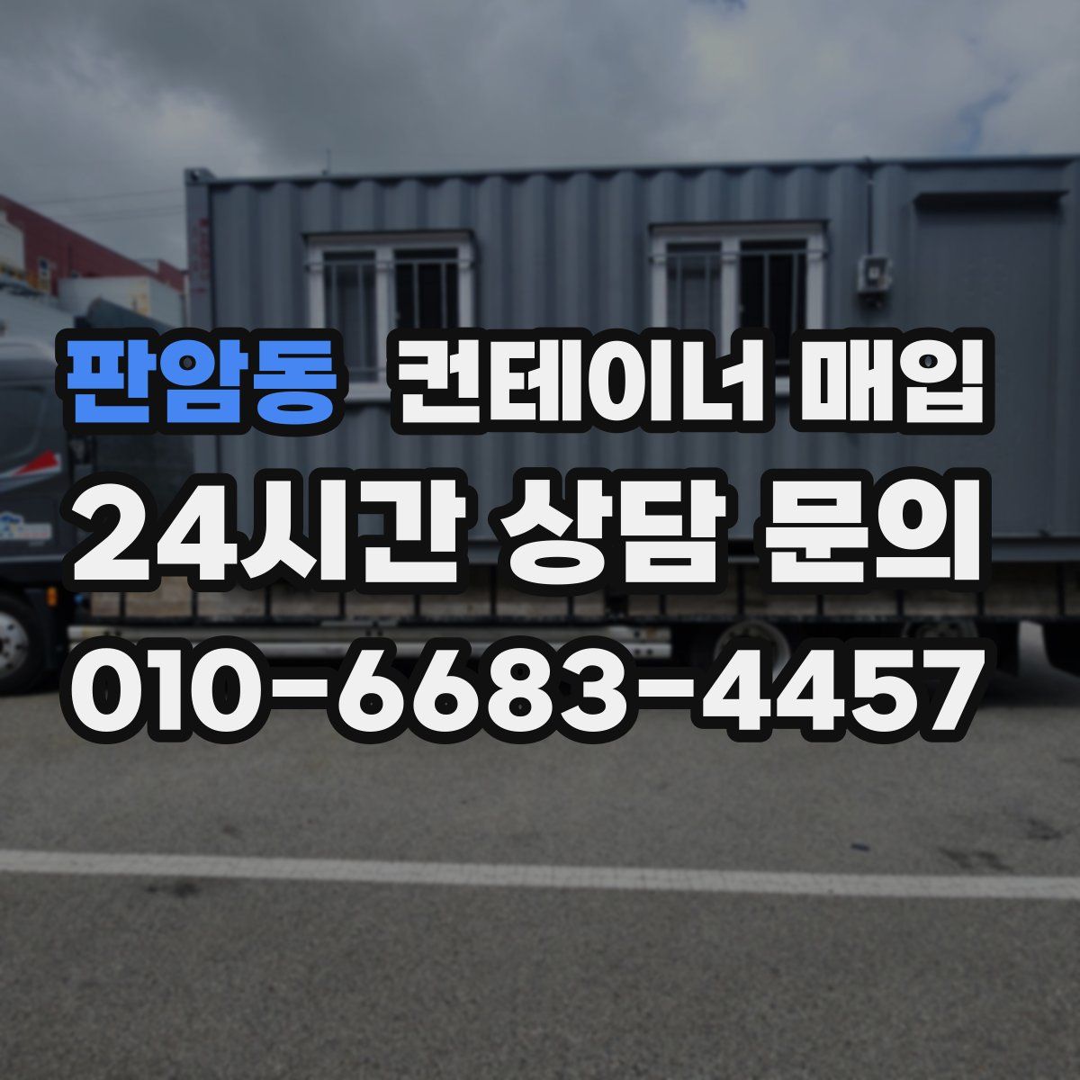 판암동 컨테이너 매입