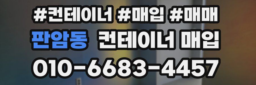 판암동 컨테이너 매입