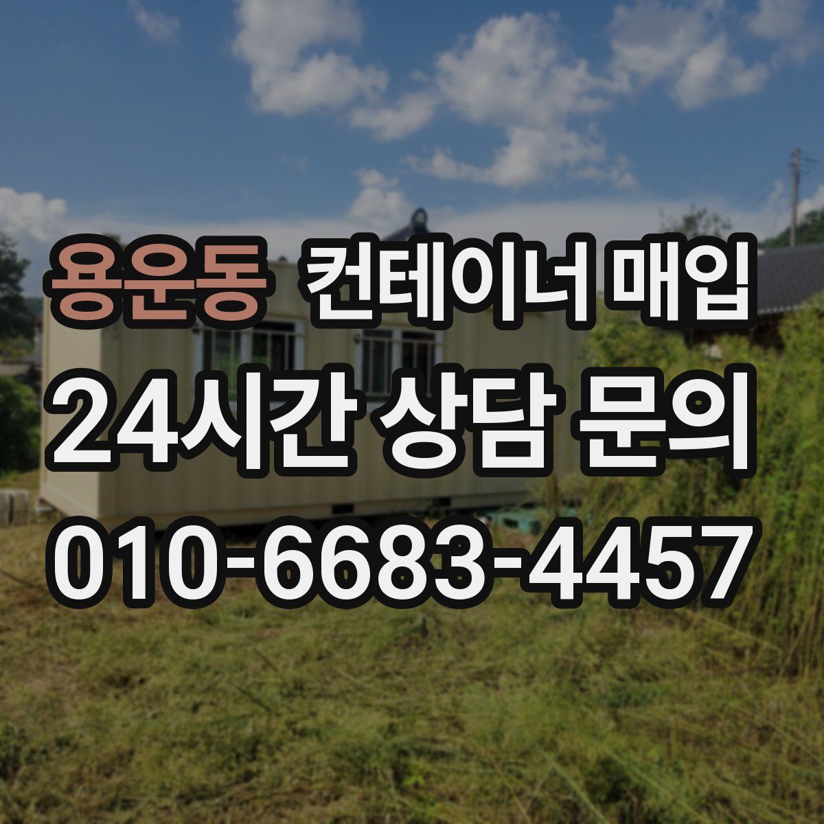 용운동 컨테이너 매입