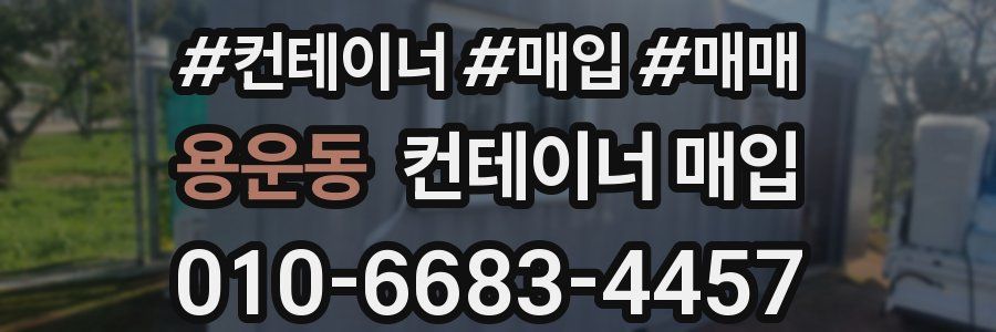 용운동 컨테이너 매입