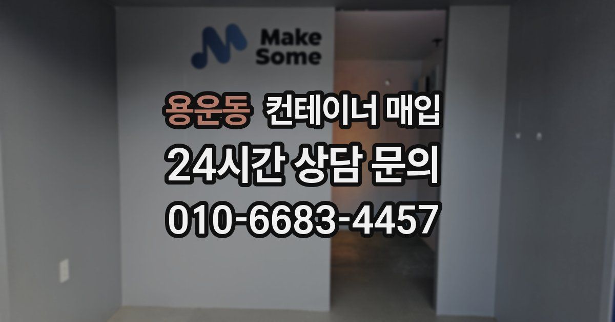 용운동 컨테이너 매입